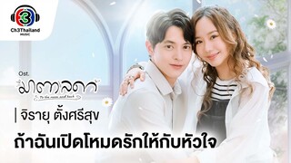 ถ้าฉันเปิดโหมดรักให้กับหัวใจ Ost.มาตาลดา | จิรายุ ตั้งศรีสุข | Official MV