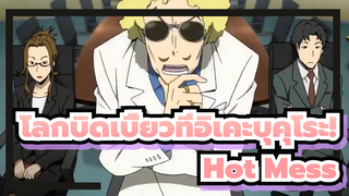 โลกบิดเบี้ยวที่อิเคะบุคุโระ!|[มหากาพย์การรวบรวม/สมาชิกทุกคน]Hot Mess