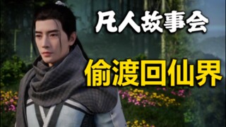 韩立偷渡回仙界（四）【凡人故事会】