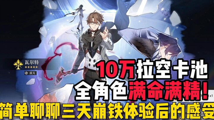 Simply spending 100,000 yuan to max out all characters and their refinement! After three days of in-