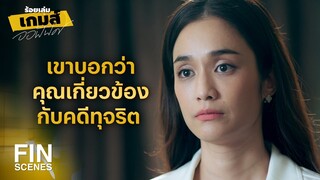 FIN | มีคุณคนเดียวที่พิสูจน์ได้ | ร้อยเล่มเกมส์ออฟฟิศ EP.16 | Ch3Thailand
