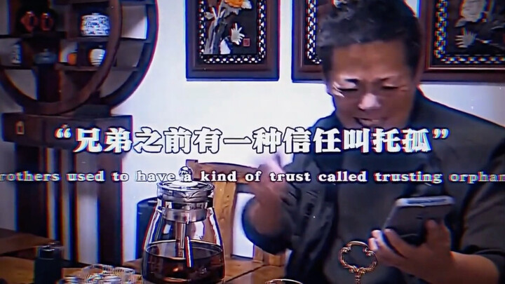 托孤之间是男人最大的信任