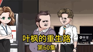 第60集丨我开着国产车到奥迪4S店买车，却被势力女销售冷眼无视，转而热情接待了晚到的奔驰车主，然而当男销售拿着我的卡刷出百万发票的那一瞬间，众人都傻眼了