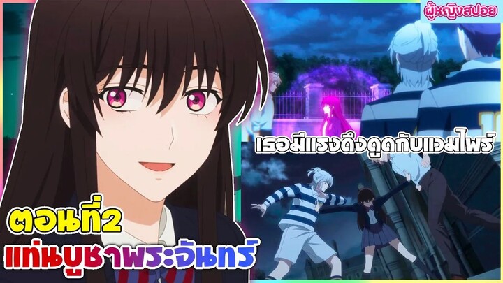 (สปอยอนิเมะใหม่) DARK MOON แท่นบูชาพระจันทร์ : เธอมีพลังพิเศษต้องไปเรียนกับแวมไพร์ | ตอนที่ 2 🍷🧛🏻