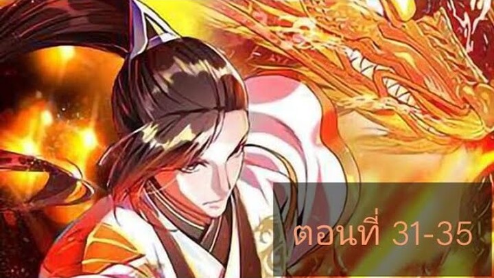 [พากย์มังงะ]ระบบมังกรต่อต้านเทพ ตอนที31-35