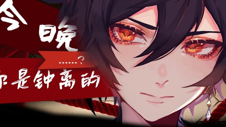 【Otome drama】Tonight, you are Zhongli's...?