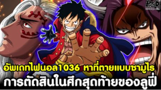 อัพเดทไฟนอลวันพีช1036 - หาที่ตายแบบซามูไร & การตัดสินในศึกสุดท้ายของลูฟี่ [KOMNA CHANNEL]