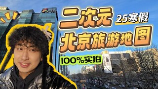 二次元特种兵寒假来北京怎么玩？超多实拍场景，一个视频带你看遍北京谷店快乐吃谷！