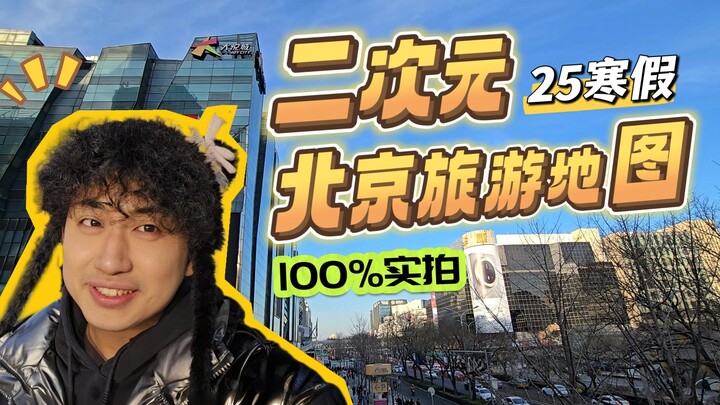 二次元特种兵寒假来北京怎么玩？超多实拍场景，一个视频带你看遍北京谷店快乐吃谷！