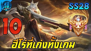 ROV 10 อันดับฮีโร่ ที่เก่งทั้งเกม โคตรสมดุล ใน SS28 (Rov จัดอันดับ) | AbGamingZ