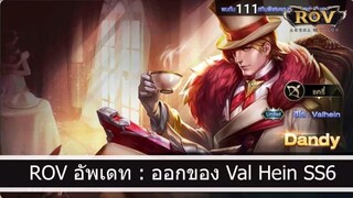 ROV อัพเดท ออกของ Valhein ss6