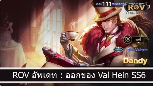 ROV อัพเดท ออกของ Valhein ss6