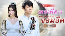 ปรมาจารย์ลงจากเขา ปกป้องพี่สาวที่โดนรังแก! พวกนั้นด่าเขากระจอก แต่หารู้ไม่เขาคือจอมยุทธ์ผู้ไร้พ่าย!