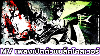 MV เพลงเปิดตัวแบล็คโคลเวอร์