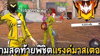 Free Fire - เกมสุดท้ายพิชิตมาสเตอร์ด้วยคอมโบสกิลเคลลี่ จะอาถรรพ์ไหม