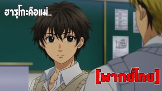 [พากย์ไทย] ฮารุโกะคือแม่ - Super Lovers