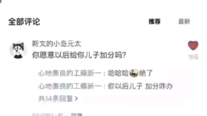 你愿意以后给你儿子加分吗
