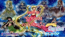 เจ้าหญิงเงือกน้อย ภาค 2|Mermaid Melody Pichi Pichi Pure| ตอนที่ 36