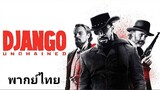 Django Unchained 2️⃣0️⃣1️⃣2️⃣ จังโก้ โคตรคนแดนเถื่อน