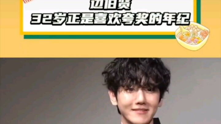 Byun Baek-hyun, at 32, is exactly at the age when he loves to be praised.