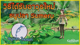 วิธีได้รับอาวุธใหม่ ธนูปลา (End of the Line) สุดเท่ จาก Sumeru ✦ Genshin Impact ✦