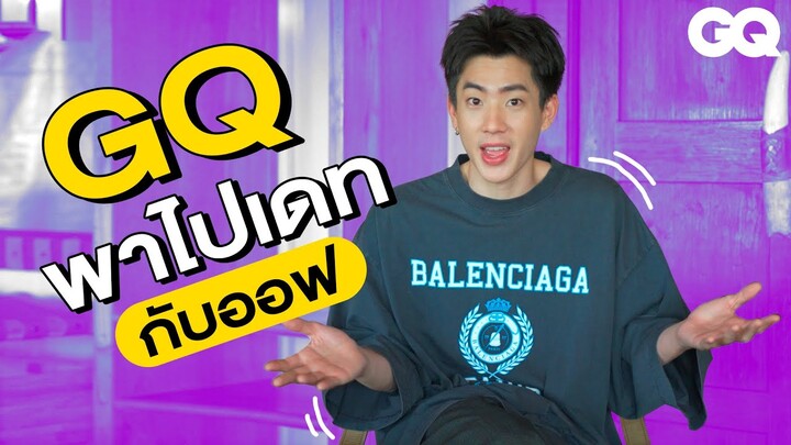 ออฟ จุมพลจะมาเผยเรื่องราวด้านความรัก | GQ How to Date