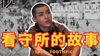 【拙见】07：我的狱友吴亦凡