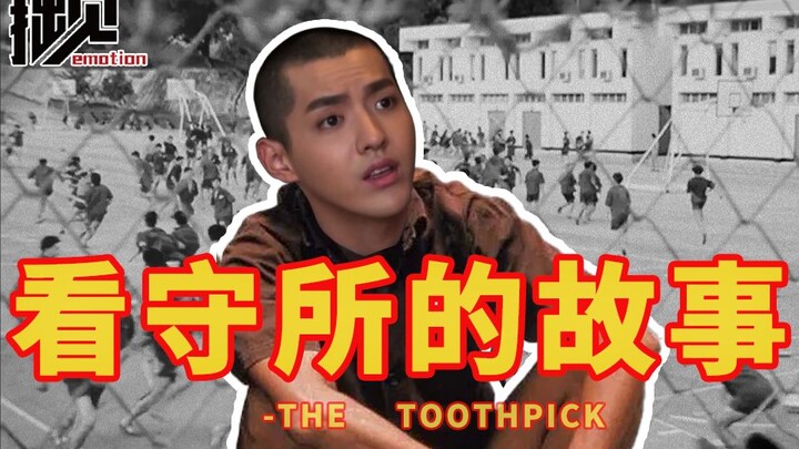【拙见】07：我的狱友吴亦凡