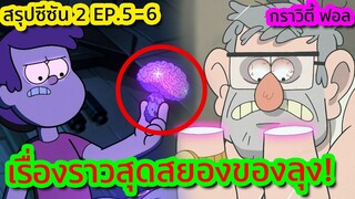 เมื่อเรื่องสยองขวัญจากปากลุง กลายเป็นเรื่องจริง ! | Gravity Falls SS.2 EP.5-6 | Tooney Tunes