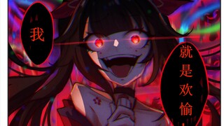 “「什么是欢愉？我就是欢愉！」”