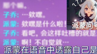 「原神」新语音似乎透露了派蒙是神