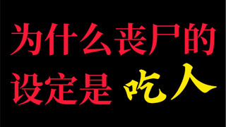 为什么丧尸的设定是吃人