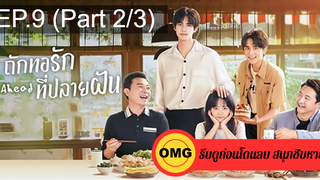 ซีรี่ย์จีนGo Ahead (2020) ถักทอรักที่ปลายฝัน EP9_2