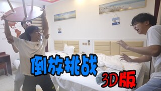 新 · 武大郎传奇！   【3D版倒放挑战】