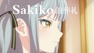 【Mygo/填词/丰川祥子单曲】Sakiko的葬礼（玫瑰花的葬礼）