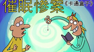 《卡通盒子系列》猜不到结局的脑洞小动画——催眠惨案