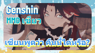 [เก็นชิน   MMD   เซียว] เซียนพูดว่า คืนนี้ได้หรือ?