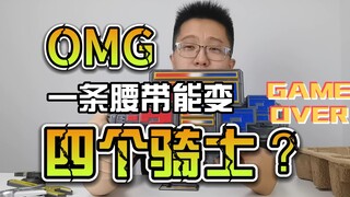 【韭菜的测评时间】未来骑士腰带套装测评，你们猜猜谁的戏份最少？