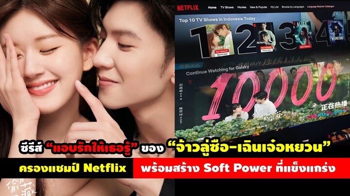 “แอบรักให้เธอรู้” ของ “จ้าวลู่ซือ-เฉินเจ๋อหยวน” ครองแชมป์ Netflix พร้อมสร้าง Soft Power ที่แข็งแกร่ง