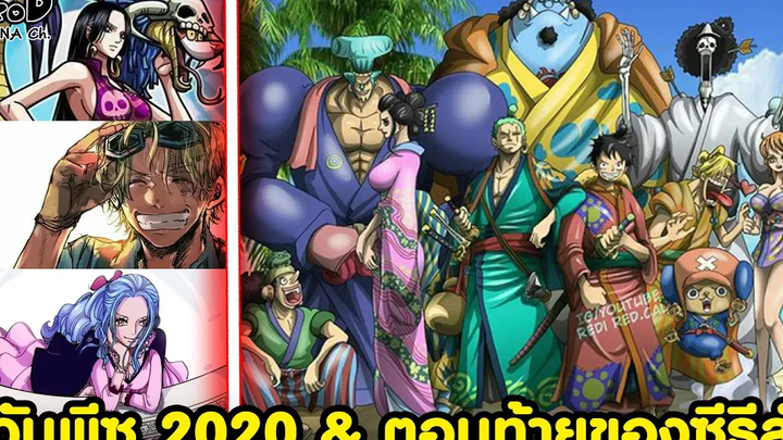 วันพีช - วันพีซปี 2020 ของ ซาโบ้วีวี่แฮนค็อก & ตอนท้ายของซีรี่ส์ (วิเคราะห์เจาะตื้น)