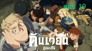 Delicious in Dungeon สูตรลับตำรับดันเจียน 19