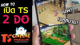 TS Online Mobile | วิธีเปิดเกม TS Online Mobile 2 จอบนมือถือ