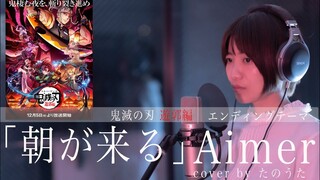 『鬼滅の刃 遊郭編 エンディングテーマ』朝が来る / Aimer cover by たのうた  Demon Slayer Season2 Ending [Asagakuru] -TVサイズ-