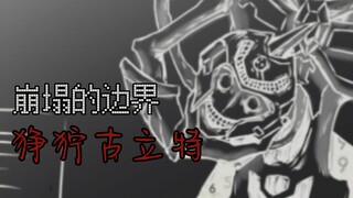 【狰狞巨人】崩溃的边界 狰狞古立特