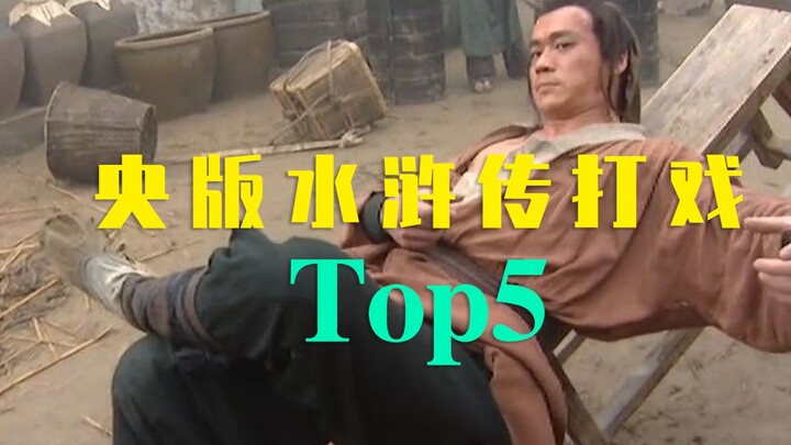 The five most exciting fight scenes in the Central version of Water Margin, Yuan Heping is really aw