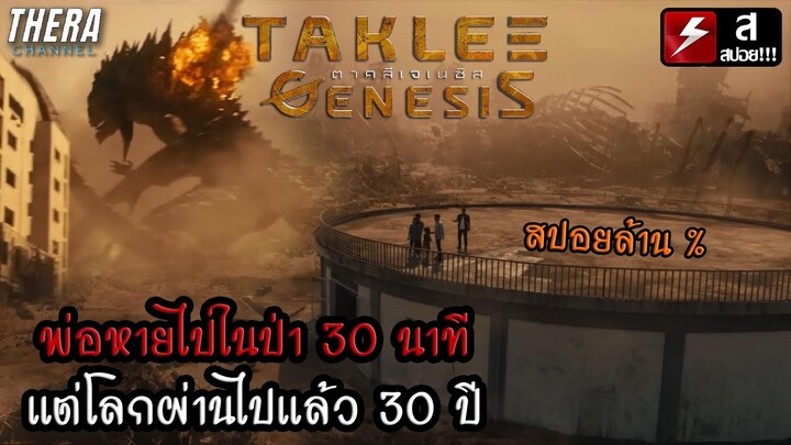 พ่อหายไปในป่า 5 นาทีแต่โลกผ่านไปแล้ว 30 ปี #คลิปนี้สำหรับคนงง | สปอย+วิเคราะห์ ตาคลีเจเนซิส TAKLEE