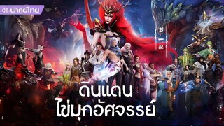 ดินแดนไข่มุกอัศจรรย์ ตอนที่ 5