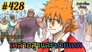 [มังงะจีนพากย์ไทย] ตำนานของเหล่าอสูรและทวยเทพ ตอนที่ 428 (พงศาวดารภูตเทพ)