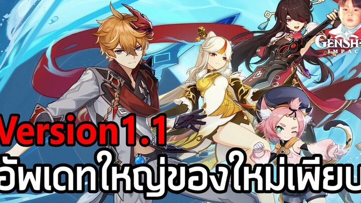 Genshin Impact 11 เพิ่มเนื้อเรื่อง ตัวละคร เควสชื่อเสียง และของใหม่เพียบ !!