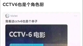 【Mujica】我看这CCTV6也是个串子
